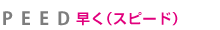 早く（スピード）