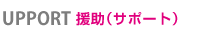 援助（サポート）
