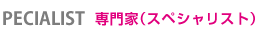 専門家（スペシャリスト）