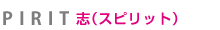 志（スピリット）