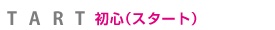 初心（スタート）