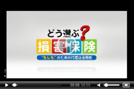 どう選ぶ損害保険