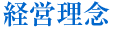 経営理念
