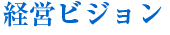 経営ビジョン