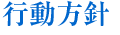 行動指針